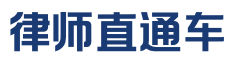 律师直通车